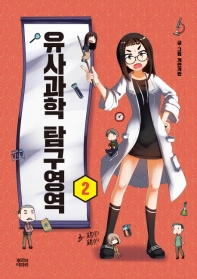 유사과학 탐구영역 2